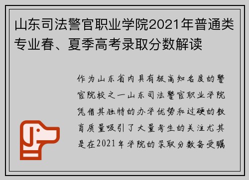 山东司法警官职业学院2021年普通类专业春、夏季高考录取分数解读