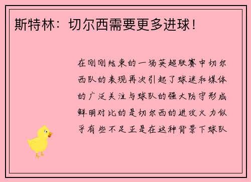 斯特林：切尔西需要更多进球！