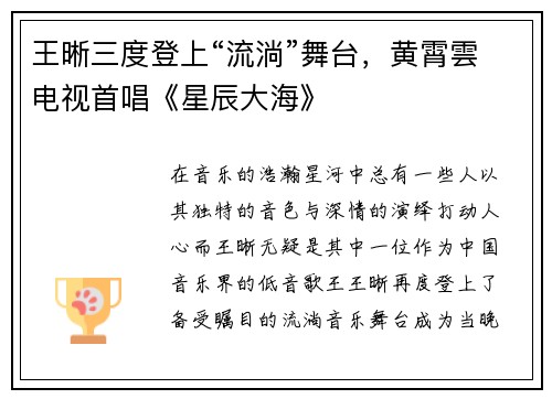 王晰三度登上“流淌”舞台，黄霄雲电视首唱《星辰大海》