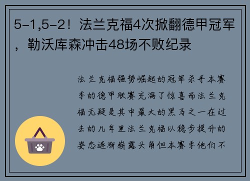5-1,5-2！法兰克福4次掀翻德甲冠军，勒沃库森冲击48场不败纪录