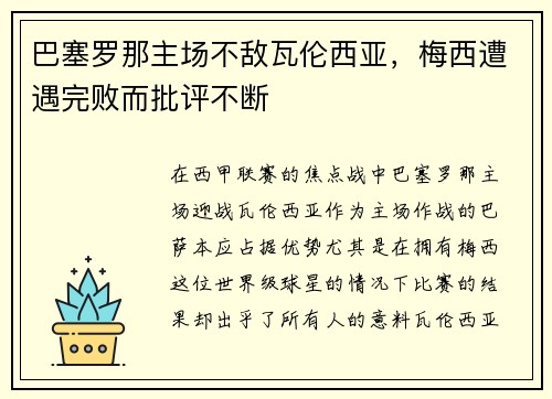 巴塞罗那主场不敌瓦伦西亚，梅西遭遇完败而批评不断