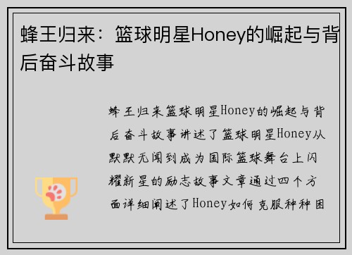 蜂王归来：篮球明星Honey的崛起与背后奋斗故事
