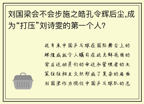 刘国梁会不会步施之皓孔令辉后尘,成为“打压”刘诗雯的第一个人？