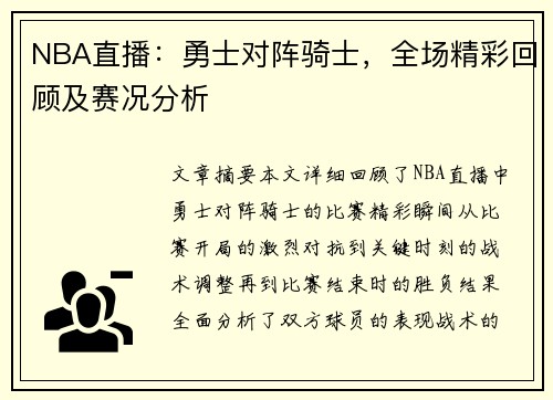 NBA直播：勇士对阵骑士，全场精彩回顾及赛况分析