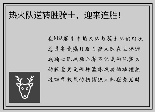 热火队逆转胜骑士，迎来连胜！