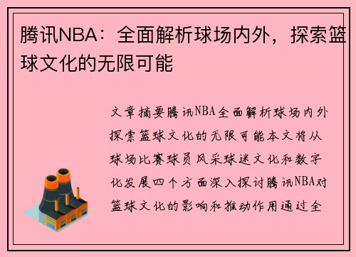 腾讯NBA：全面解析球场内外，探索篮球文化的无限可能