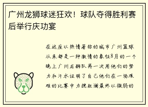广州龙狮球迷狂欢！球队夺得胜利赛后举行庆功宴