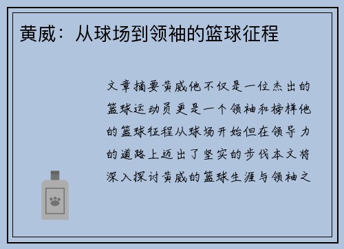 黄威：从球场到领袖的篮球征程