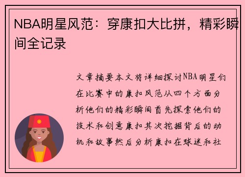 NBA明星风范：穿康扣大比拼，精彩瞬间全记录