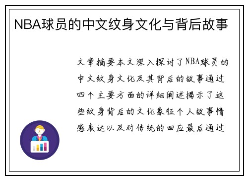 NBA球员的中文纹身文化与背后故事