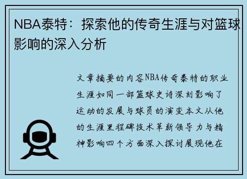 NBA泰特：探索他的传奇生涯与对篮球影响的深入分析