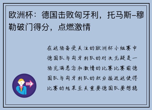 欧洲杯：德国击败匈牙利，托马斯-穆勒破门得分，点燃激情