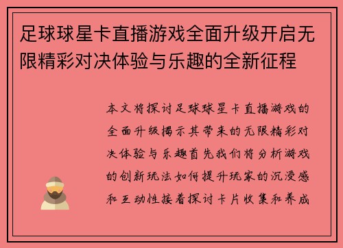 足球球星卡直播游戏全面升级开启无限精彩对决体验与乐趣的全新征程