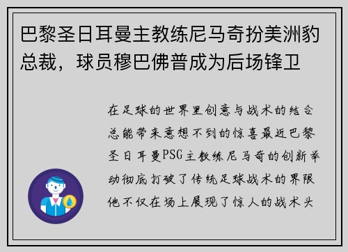 巴黎圣日耳曼主教练尼马奇扮美洲豹总裁，球员穆巴佛普成为后场锋卫