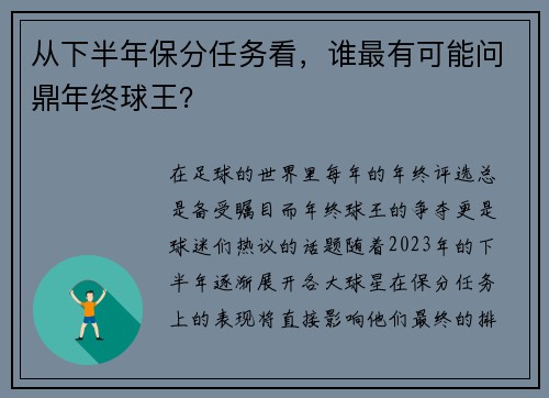 从下半年保分任务看，谁最有可能问鼎年终球王？