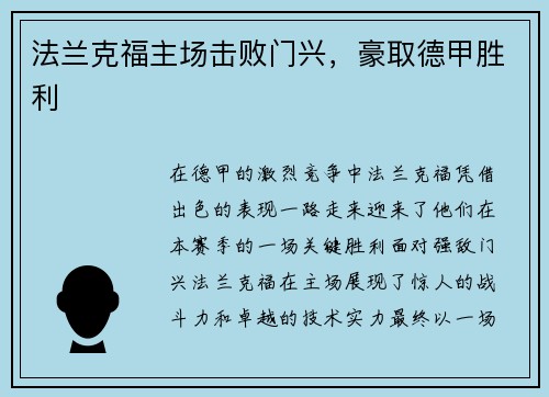 法兰克福主场击败门兴，豪取德甲胜利