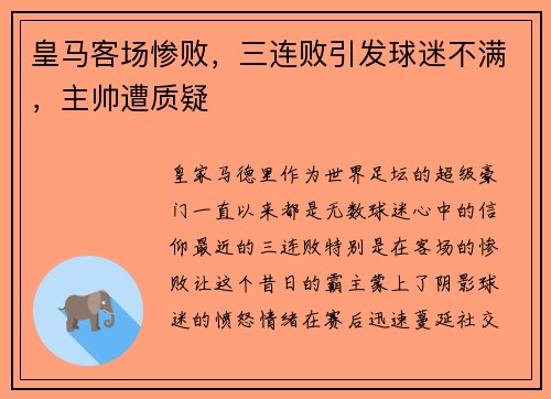 皇马客场惨败，三连败引发球迷不满，主帅遭质疑
