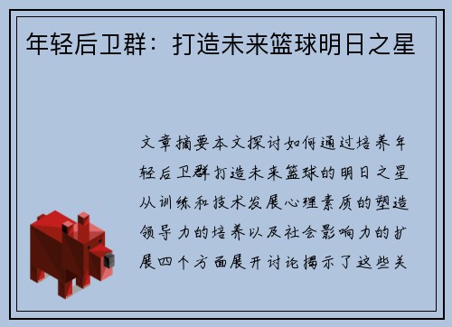 年轻后卫群：打造未来篮球明日之星