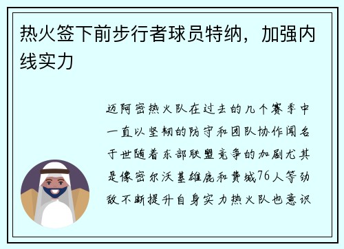 热火签下前步行者球员特纳，加强内线实力