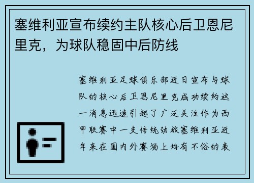 塞维利亚宣布续约主队核心后卫恩尼里克，为球队稳固中后防线