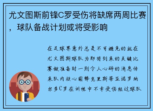 尤文图斯前锋C罗受伤将缺席两周比赛，球队备战计划或将受影响