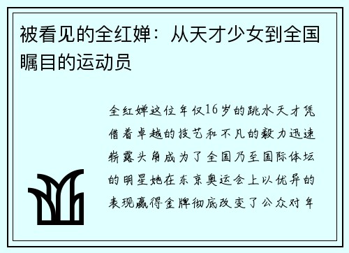 被看见的全红婵：从天才少女到全国瞩目的运动员