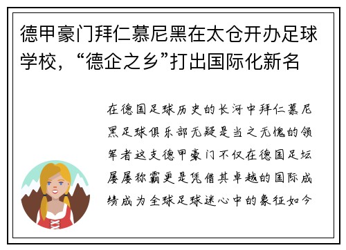 德甲豪门拜仁慕尼黑在太仓开办足球学校，“德企之乡”打出国际化新名片