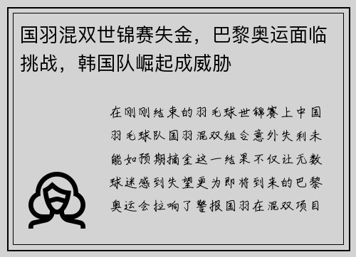 国羽混双世锦赛失金，巴黎奥运面临挑战，韩国队崛起成威胁