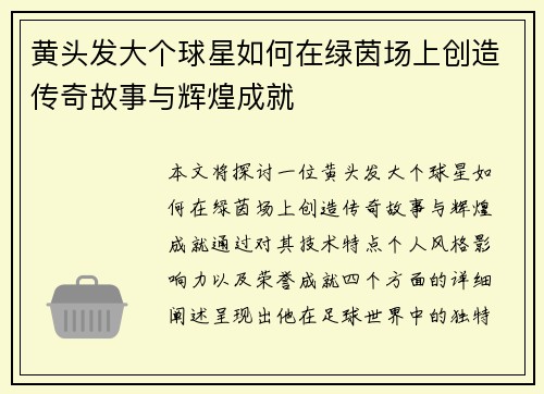 黄头发大个球星如何在绿茵场上创造传奇故事与辉煌成就