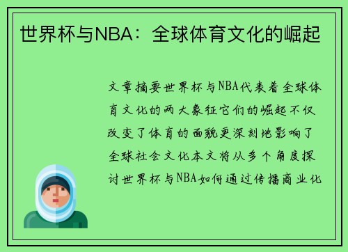 世界杯与NBA：全球体育文化的崛起