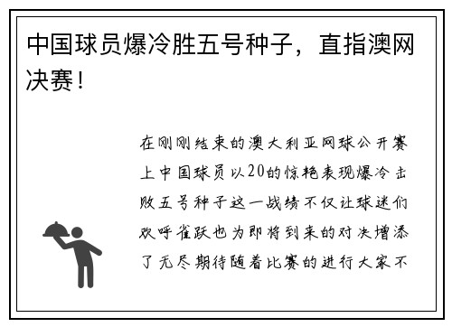 中国球员爆冷胜五号种子，直指澳网决赛！