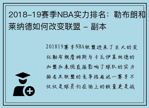 2018-19赛季NBA实力排名：勒布朗和莱纳德如何改变联盟 - 副本