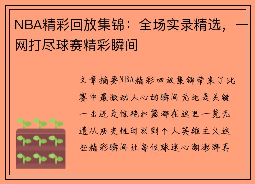 NBA精彩回放集锦：全场实录精选，一网打尽球赛精彩瞬间
