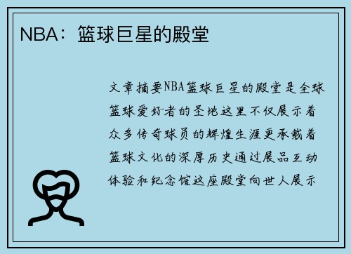 NBA：篮球巨星的殿堂