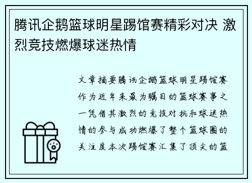 腾讯企鹅篮球明星踢馆赛精彩对决 激烈竞技燃爆球迷热情