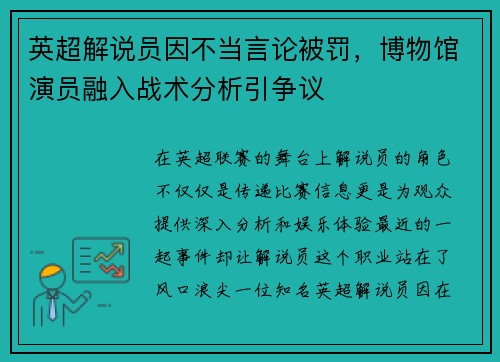 英超解说员因不当言论被罚，博物馆演员融入战术分析引争议