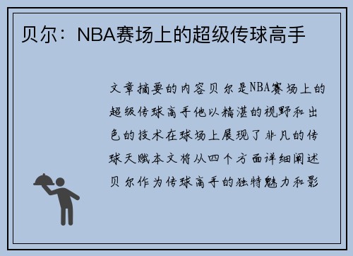 贝尔：NBA赛场上的超级传球高手