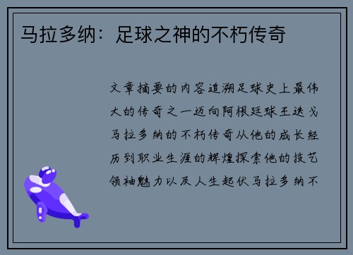 马拉多纳：足球之神的不朽传奇