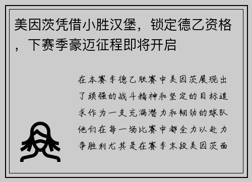 美因茨凭借小胜汉堡，锁定德乙资格，下赛季豪迈征程即将开启