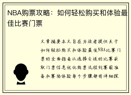 NBA购票攻略：如何轻松购买和体验最佳比赛门票
