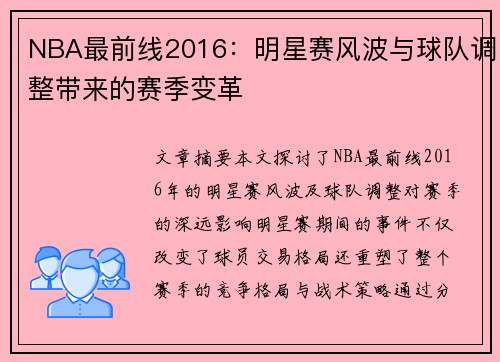 NBA最前线2016：明星赛风波与球队调整带来的赛季变革