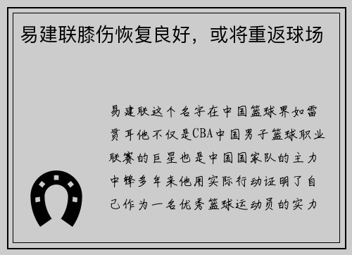 易建联膝伤恢复良好，或将重返球场