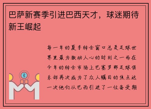 巴萨新赛季引进巴西天才，球迷期待新王崛起