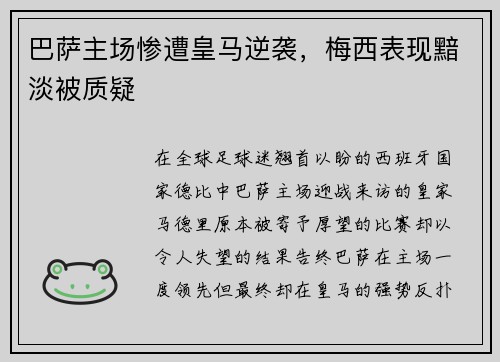 巴萨主场惨遭皇马逆袭，梅西表现黯淡被质疑