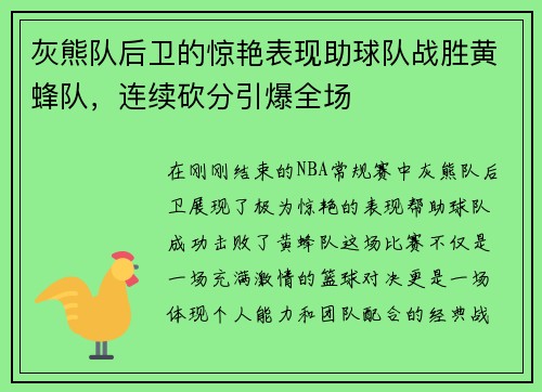 灰熊队后卫的惊艳表现助球队战胜黄蜂队，连续砍分引爆全场