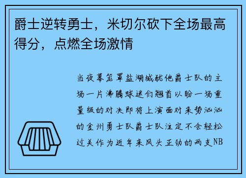 爵士逆转勇士，米切尔砍下全场最高得分，点燃全场激情