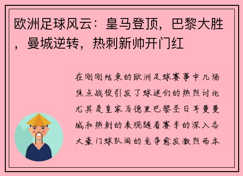 欧洲足球风云：皇马登顶，巴黎大胜，曼城逆转，热刺新帅开门红