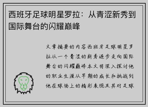 西班牙足球明星罗拉：从青涩新秀到国际舞台的闪耀巅峰