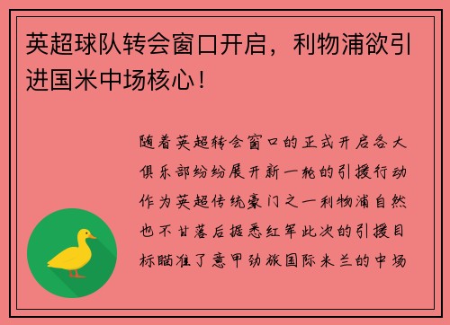 英超球队转会窗口开启，利物浦欲引进国米中场核心！