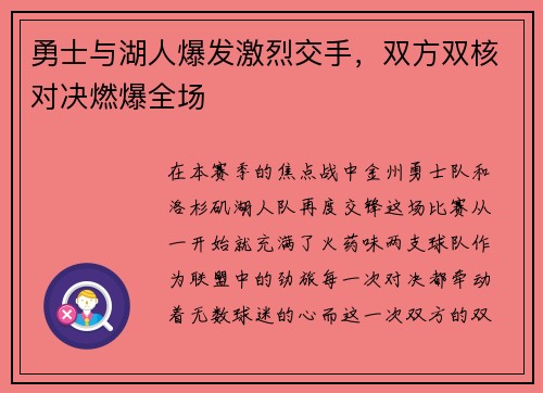 勇士与湖人爆发激烈交手，双方双核对决燃爆全场